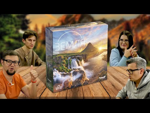Видео: Настольная игра ЗЕМЛЯ (Earth) 🌍 летсплей, обзор, играем, отзывы об игре