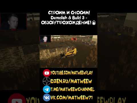 Видео: СТРОИМ И СНОСИМ! Demolish & Build 3 - ОБЗОР/ПРОХОЖДЕНИЕ!🔥  #games #автомобильнаяигра