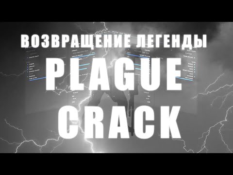 Видео: НОВЫЙ БЕСПЛАТНЫЙ ЧИТ НА КС2 \ PLAGUE CRACK FREE / BEST FREE CREAT CS2