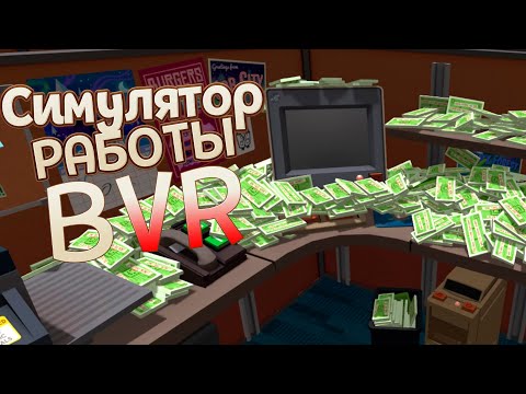 Видео: РАБОТАЮ В ВИРТУАЛЬНОЙ РЕАЛЬНОСТИ ( Job Simulator )