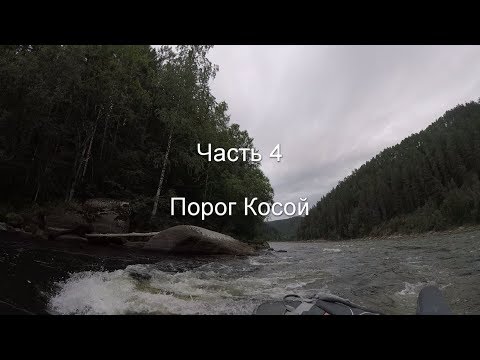 Видео: Сплавпоход от Канска до Железногорска. Часть 4. Порог Косой.
