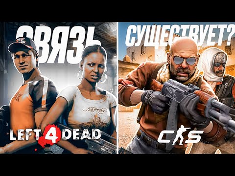 Видео: ТАИНСТВЕННАЯ СВЯЗЬ CS:GO И ВСЕЛЕННОЙ LEFT 4 DEAD