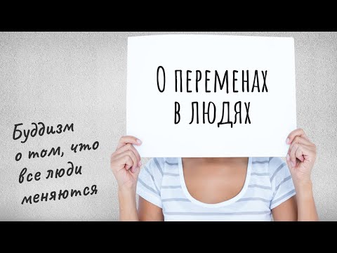 Видео: О изменчивости и переменах в людях. Буддизм о том, что все люди меняются. Будда о переменах