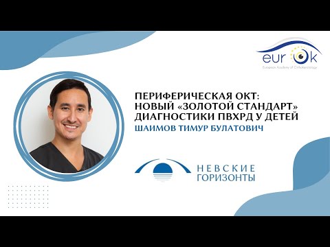 Видео: Периферическая ОКТ: новый «золотой стандарт» диагностики ПВХРД у детей