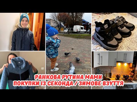 Видео: Ранкова рутина мами 4 діток || Не рекомендую народжувати кожного року! ||  Зимові покупки || Секонд