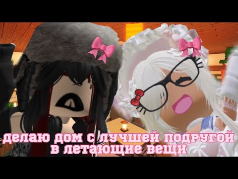 Видео: Играю с лучшей подругой в летающие вещи тгк: I’mDarlyoriginal