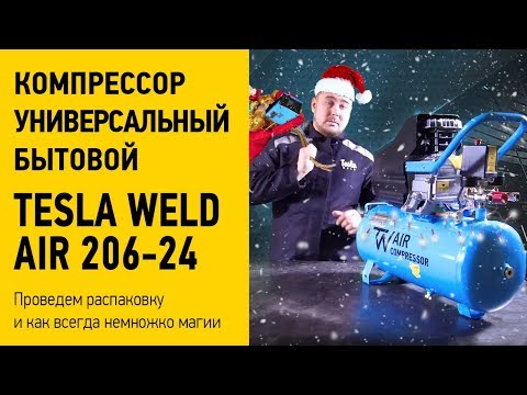 Видео: ▶Компрессор Tesla Weld AIR 206-24▶Проведем распаковку и как всегда немножко магии🙌