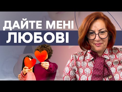 Видео: Синдром знедоленого або голод на любов