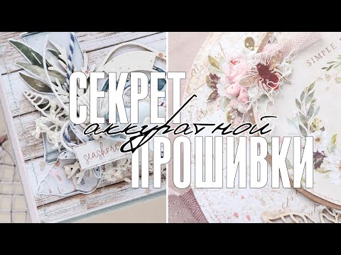 Видео: Скрапбукинг: как аккуратно прошивать ровные, скругленные и  круглые основы / Рубрика «Скрап-ответ»