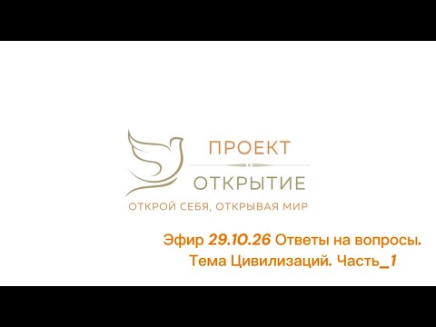 Видео: Цивилизации. Шумеры. Нибиру. Ответы на вопросы. Эфир 29.10.25 Часть_1