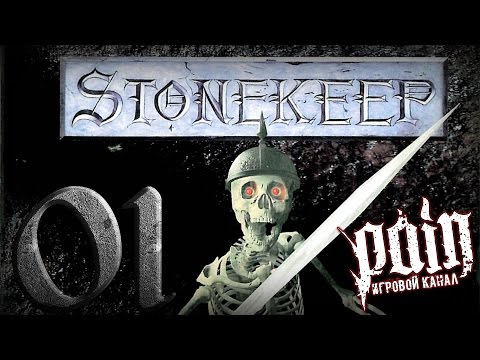Видео: Олдскулим в Stonekeep - Серия №1: "Мой герой победит тебя! Наверное..."