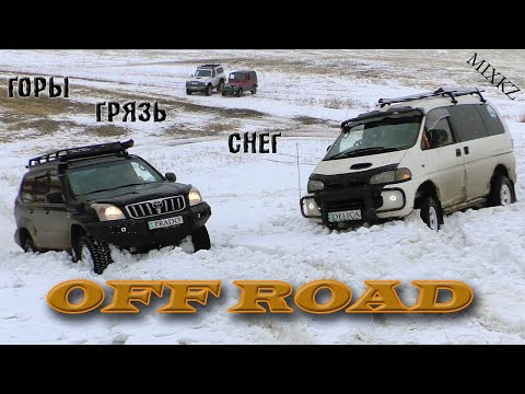 Видео: Pajero | Prado | Delica | Land cruiser | 4x4| грязь горы снег