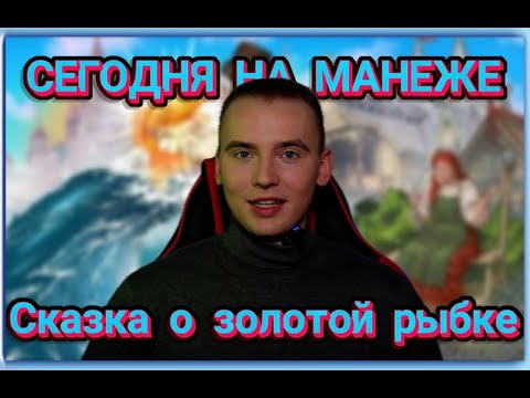 Видео: СЕГОДНЯ НА МАНЕЖЕ: СКАЗКА О ЗОЛОТОЙ РЫБКЕ