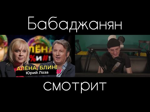 Видео: ЧТО НЕСЕТ ЭТА ЛОЗА?! ИНТЕРВЬЮ У АЛЕНЫ БЛИН - БАБАДЖАНЯН СМОТРИТ