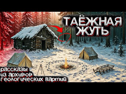 Видео: Необъяснимые Случаи в ТАЙГЕ. Рассказы из архивов Геологических партий. Страшные истории