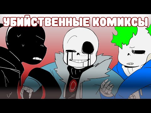 Видео: Киллер Санс Мемы (Озвучка)