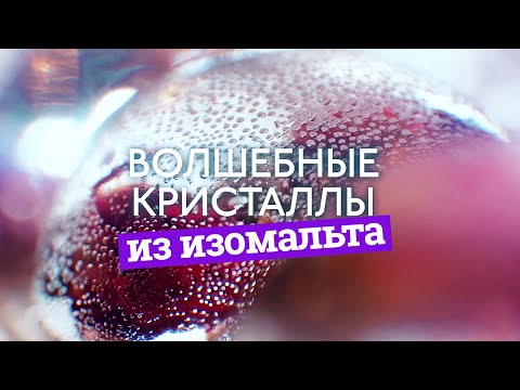 Видео: Как сделать волшебные кристаллы из изомальта // How to make magic isomalt crystals