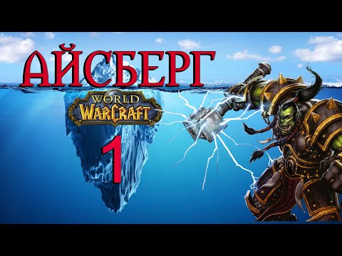 Видео: Айсберг World of Warcraft//Секреты, Пасхалки, Мифы// Часть 1