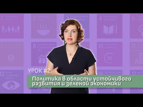 Видео: Урок 2. Политика в области УР и зеленой экономики / Видеокурс Зеленая экономика. Основы.