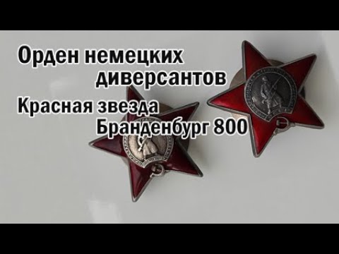 Видео: Орден немецких диверсантов. Красная звезда Бранденбург 800.