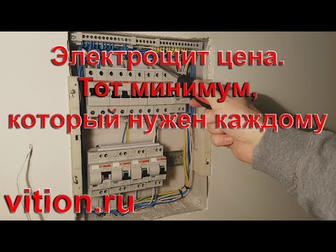 Видео: Электрощит цена. Тот минимум, который нужен каждому.