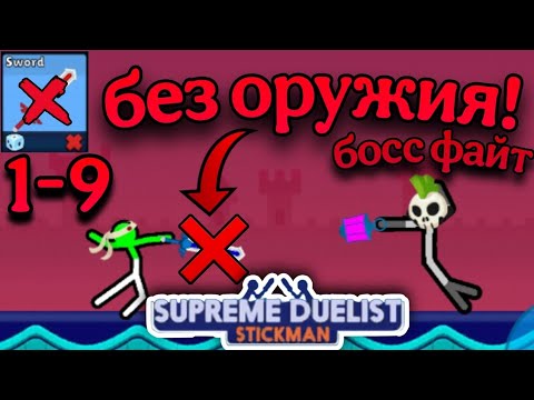 Видео: 😱 БОСС ФАЙТ БЕЗ ОРУЖИЯ! ПРОХОЖДЕНИЕ! 1 - 9 торнамент | Supreme Duelist stickman