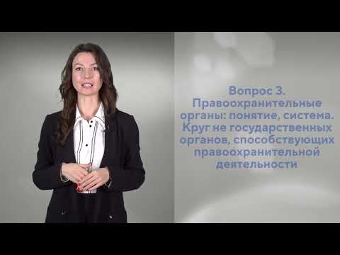 Видео: Основные понятия, предмет и система дисциплины "Правоохранительные органы" (Богатова Е.В.)