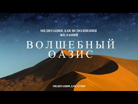 Видео: Волшебная Медитация на Исполнение желаний | Получи То Что Хочешь ۞ Волшебный Оазис