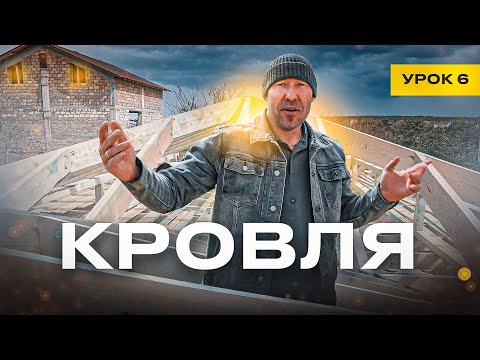 Видео: КРОВЛЯ / УРОК №6