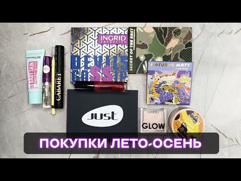 Видео: Мои  покупки косметики за лето-осень 2025!