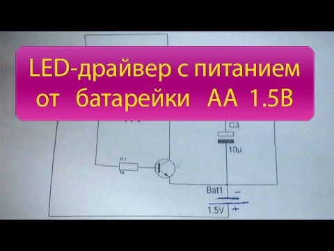 Видео: LED-драйвер с питанием от АА батарейки 1.5В