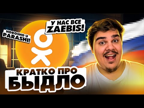 Видео: ▷ Быдло Интернет | Одноклассники | РЕАКЦИЯ НА Кель`