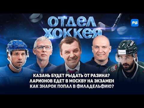 Видео: Казань будет рыдать от Разина? Ларионов едет в Москву на экзамен.  Как Знарок попал в Филадельфию?