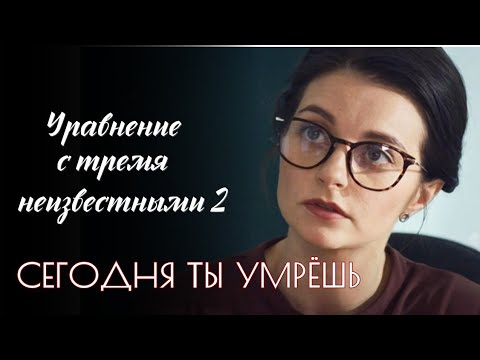 Видео: 🤔ВСЁ ЯВНО УКАЗЫВАЕТ НА ПОДОЗРЕВАЕМОГО... "Уравнение с тремя неизвестными.Сегодня ты умрёшь", 2021 