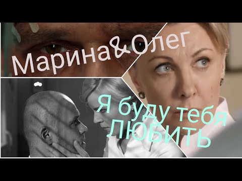 Видео: Склифосовский/Олег&Марина/Я буду тебя ЛЮБИТЬ