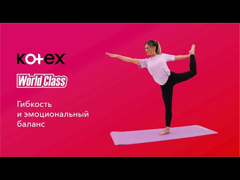 Видео: Гибкость и эмоциональный баланс | Проект «Женский фитнес» от World Class и Kotex