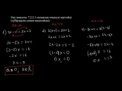 Видео: Бір айнымалысы бар сызықтық теңдеулерді зерттеу