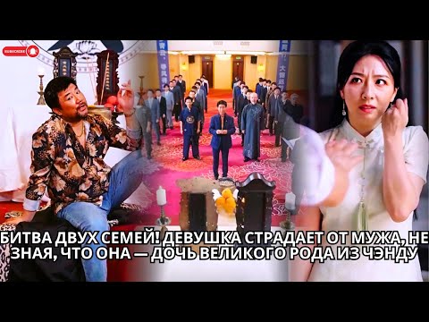 Видео: Битва двух семей! Девушка страдает от мужа не зная, что она — дочь великого рода из Чэнду #кинотеатр