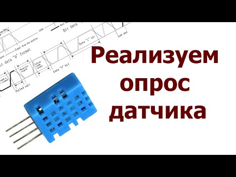 Видео: AVR 57# Реализуем опрос датчика DHT11.