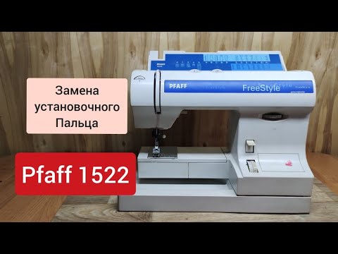 Видео: PFAFF 1522. Замена установочного пальца.