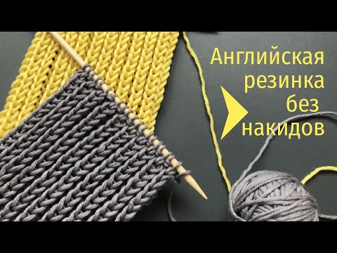 Видео: 💛АНГЛИЙСКАЯ РЕЗИНКА БЕЗ НАКИДОВ СПИЦАМИ💛English Rib or Fisherman's Rib without Yarn Overs💛