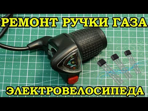 Видео: Ручка газа \ Гайд как проверить и заменить датчик холла электро велосипеда ремонт электровелосипед