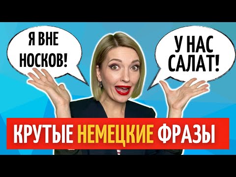Видео: 🇩🇪 22 разговорные фразы, чтобы говорить как носитель ​| Немецкий язык | Немецкий на слух