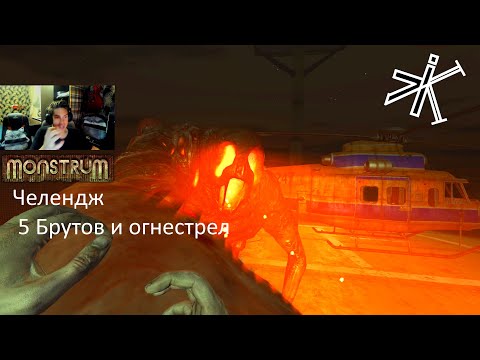 Видео: Monstrum - С ОРУЖИЕМ, НАСТОЯЩИЙ ТИР