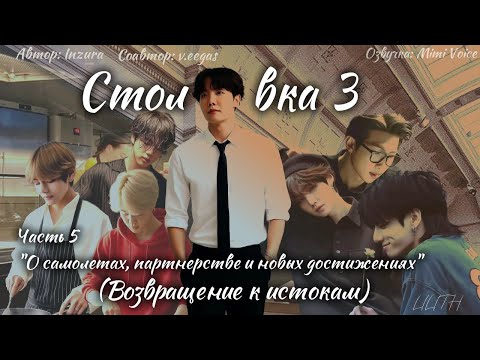 Видео: Столовка 3 / Inzura / Часть 5 (Заключительная) / озвучка фанфика BTS/ вигуки / юнмины / намджины