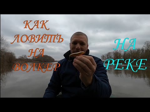 Видео: Как ловить на Волкер на Реке \ #волкер #жерех #самодельныеприманки #рыбалка