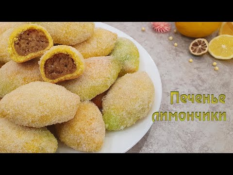 Видео: ПЕЧЕНЬЕ ЛИМОНЧИКИ с ореховой начинкой| Очень вкусно