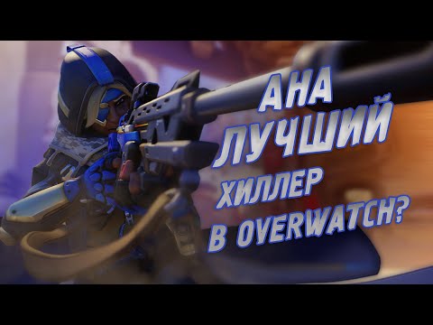 Видео: Ана Лучший Хиллер в Overwatch? Обзор и Гайд на Ану!