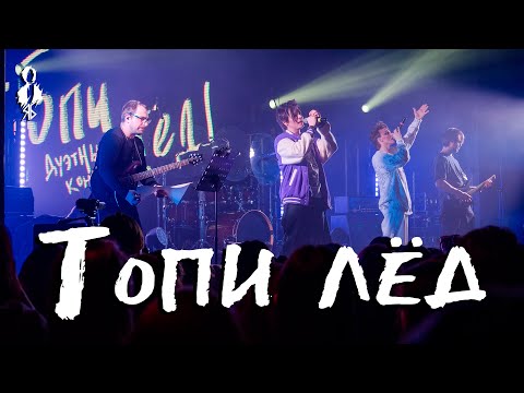 Видео: Александр Казьмин, Ярослав Баярунас - Топи лёд!