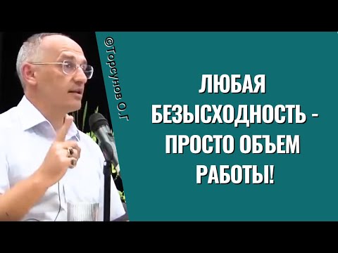 Видео: Любая безысходность - просто объем работы! Торсунов лекции